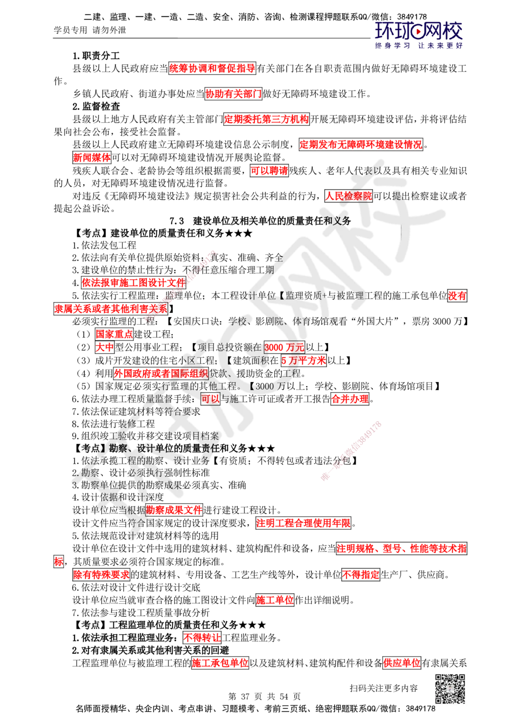05.2025一建法规直播密训（全）_2026年一建法规_2025年一建法规SVIP_04-冲刺串讲✿考点强化✿小灶集训_16-法规《直播密训班》安国庆HQ_讲义
