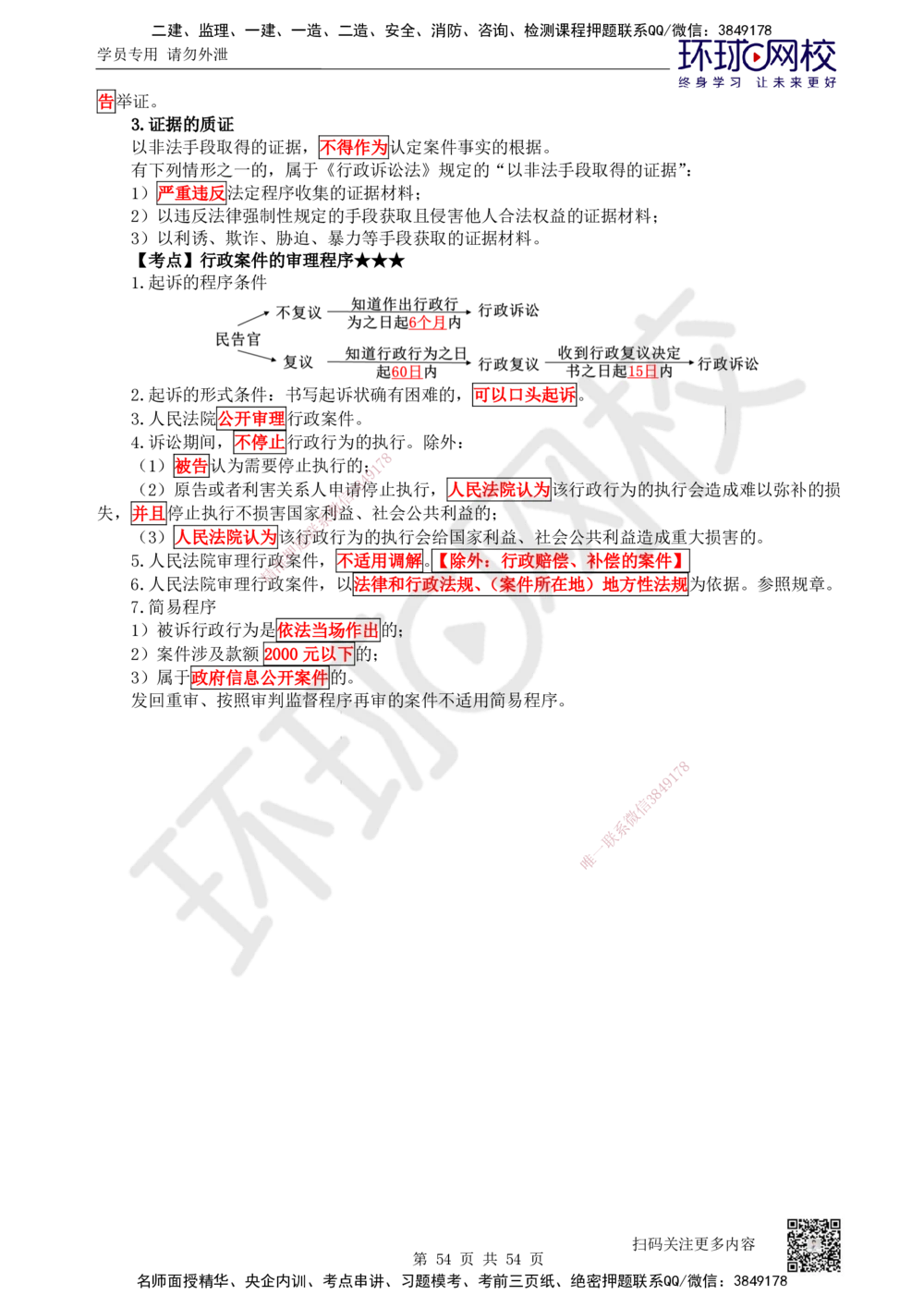 05.2025一建法规直播密训（全）_2026年一建法规_2025年一建法规SVIP_04-冲刺串讲✿考点强化✿小灶集训_16-法规《直播密训班》安国庆HQ_讲义