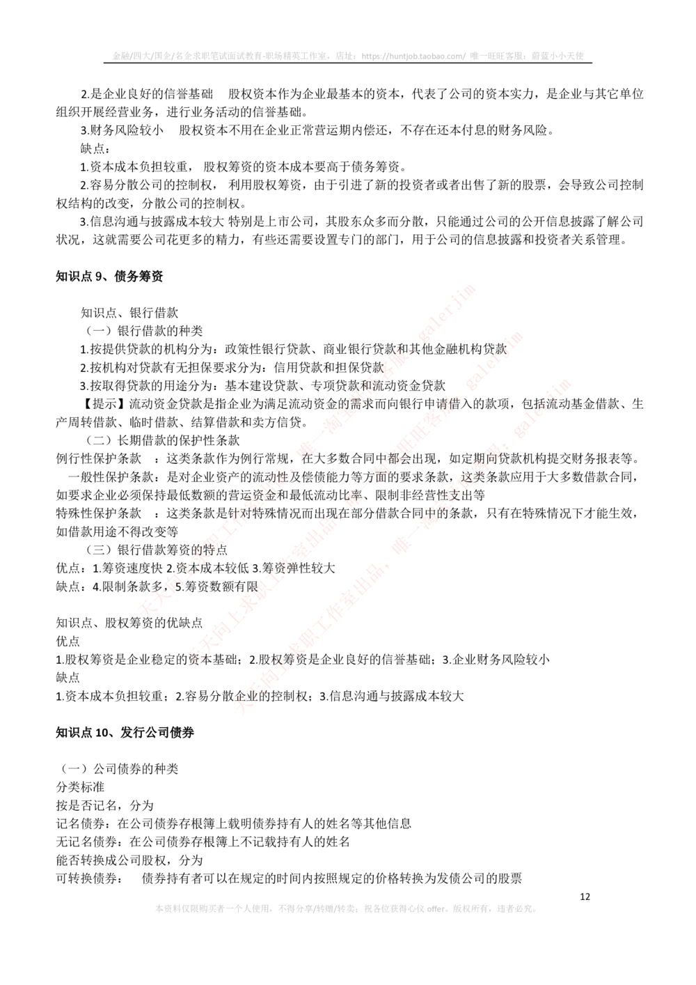 2-3-财务投资类专业知识点--财务管理复习知识点讲义整理_三桶油_中石化笔试_中石化笔试_3、中石化招聘笔试完整知识点（专业知识部分）