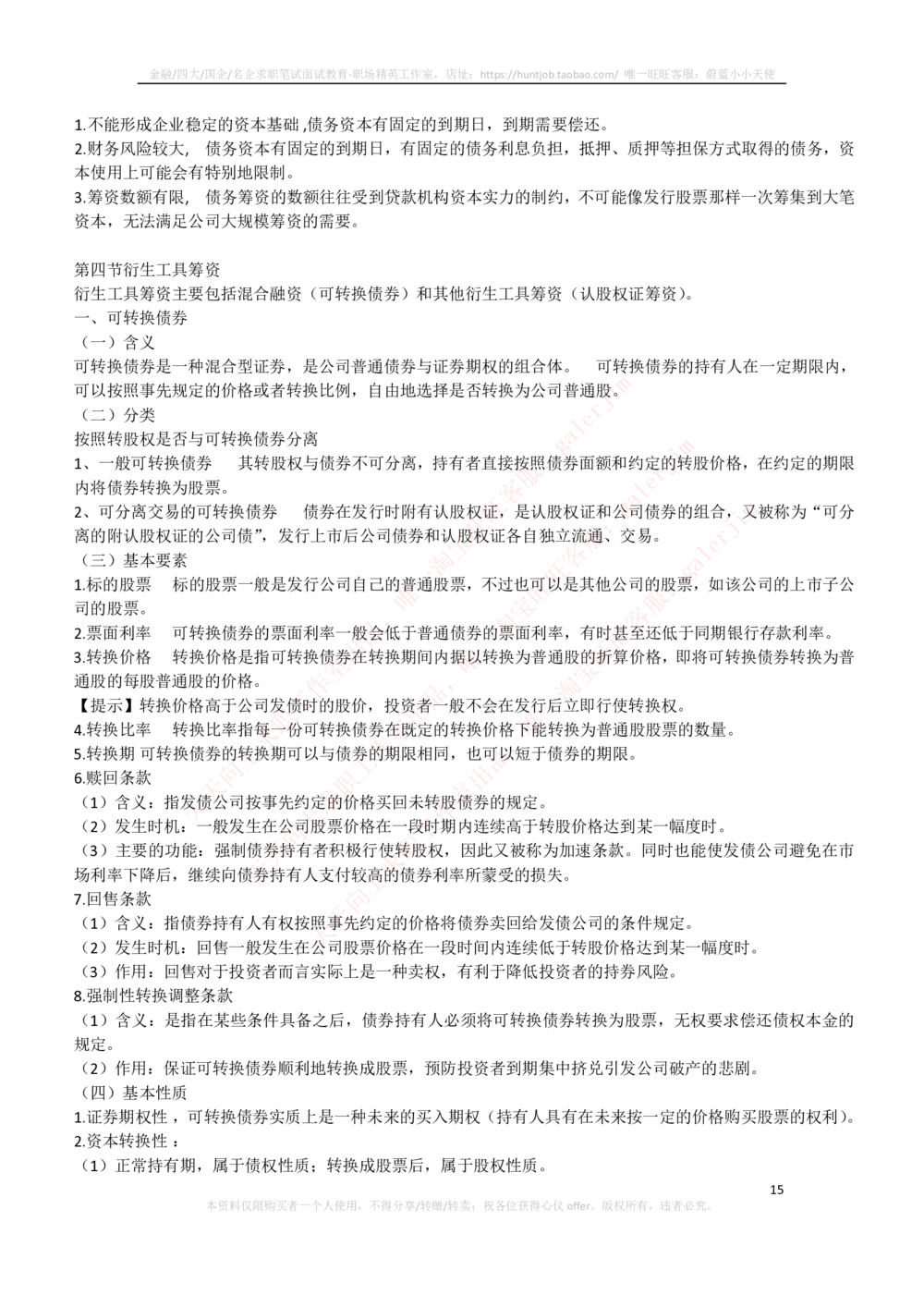 2-3-财务投资类专业知识点--财务管理复习知识点讲义整理_三桶油_中石化笔试_中石化笔试_3、中石化招聘笔试完整知识点（专业知识部分）