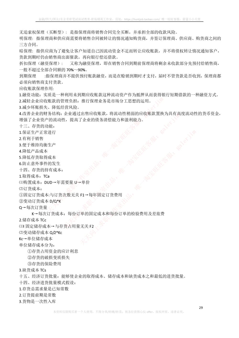 2-3-财务投资类专业知识点--财务管理复习知识点讲义整理_三桶油_中石化笔试_中石化笔试_3、中石化招聘笔试完整知识点（专业知识部分）