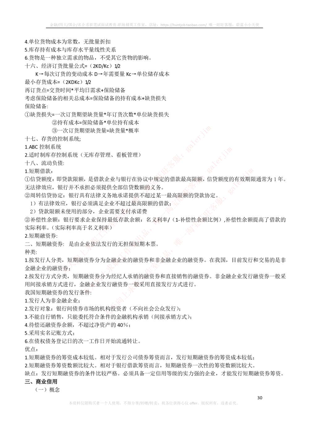 2-3-财务投资类专业知识点--财务管理复习知识点讲义整理_三桶油_中石化笔试_中石化笔试_3、中石化招聘笔试完整知识点（专业知识部分）