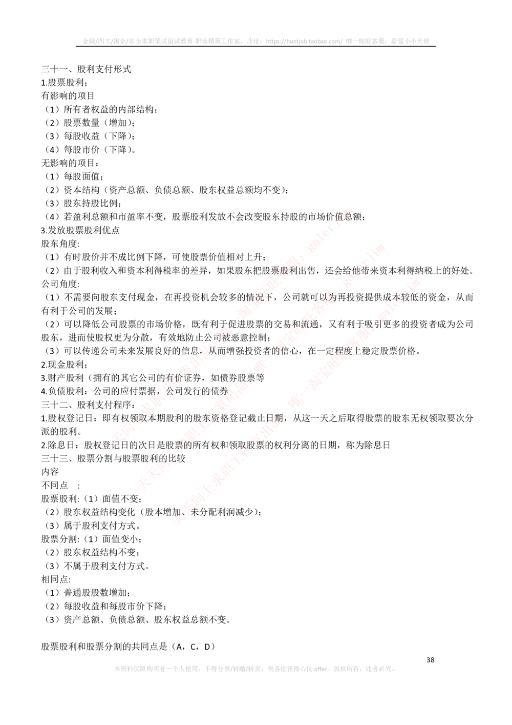 2-3-财务投资类专业知识点--财务管理复习知识点讲义整理_三桶油_中石化笔试_中石化笔试_3、中石化招聘笔试完整知识点（专业知识部分）