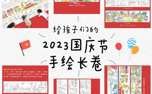 给孩子们的2023国庆节手绘长卷_中小学精品资料(高清可打印)_常识知识大全集140份高清资料整理版