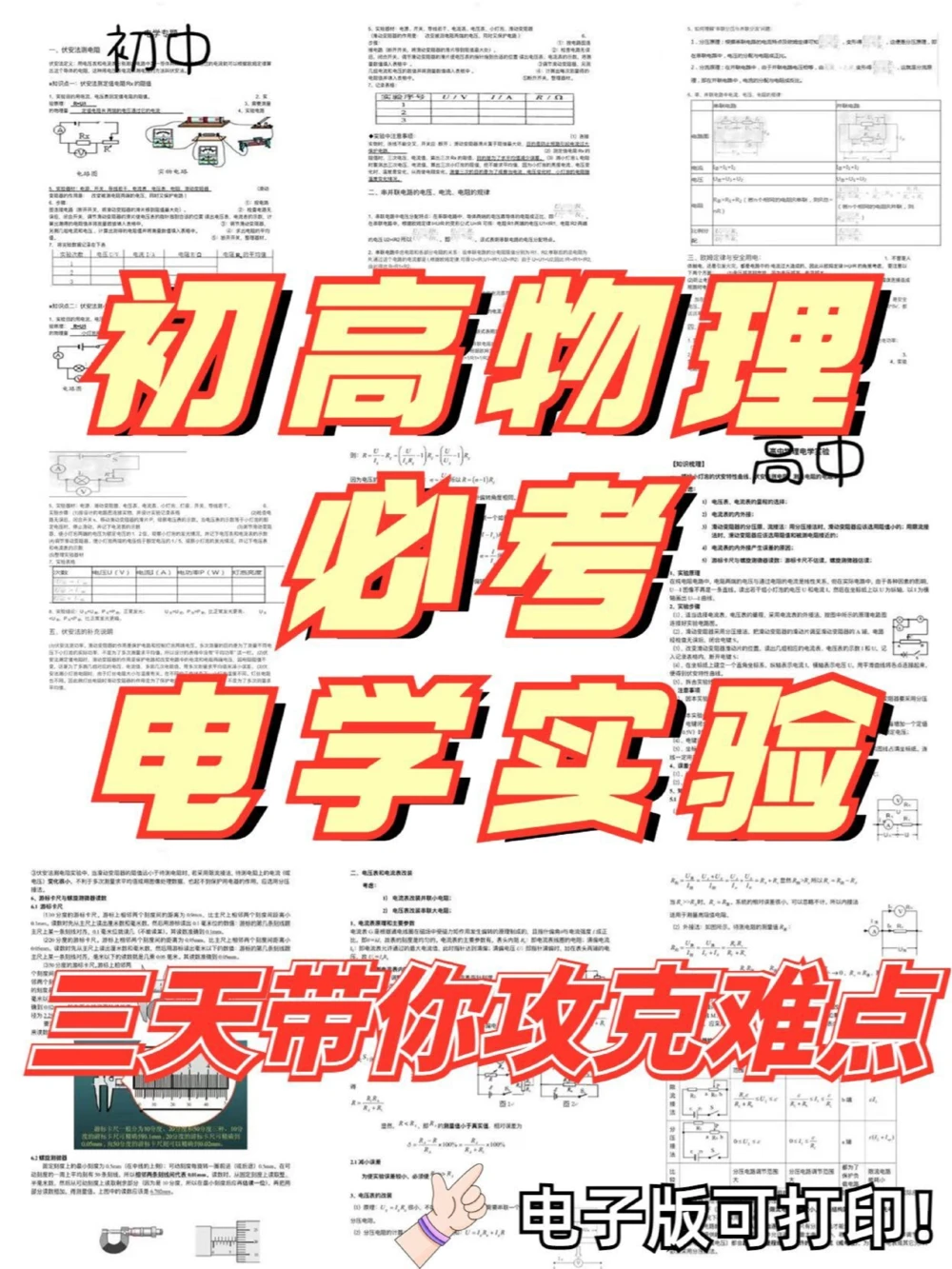 能救一个是一个物理电学实验真不难_中小学精品资料(高清可打印)_初中大全集高清资料整理版