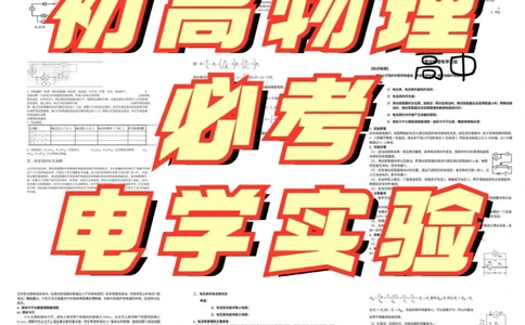 能救一个是一个物理电学实验真不难_中小学精品资料(高清可打印)_初中大全集高清资料整理版