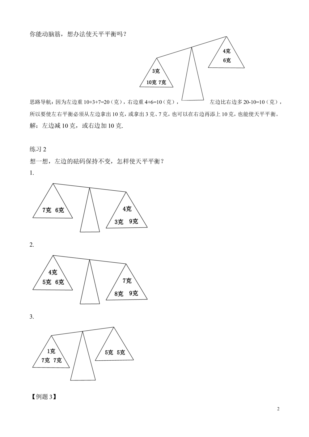 第9讲天平平衡_小学奥数举一反三1-6年级相关课程_2二年级奥数《举一反三》_2二年级奥数（38讲）《举一反三》