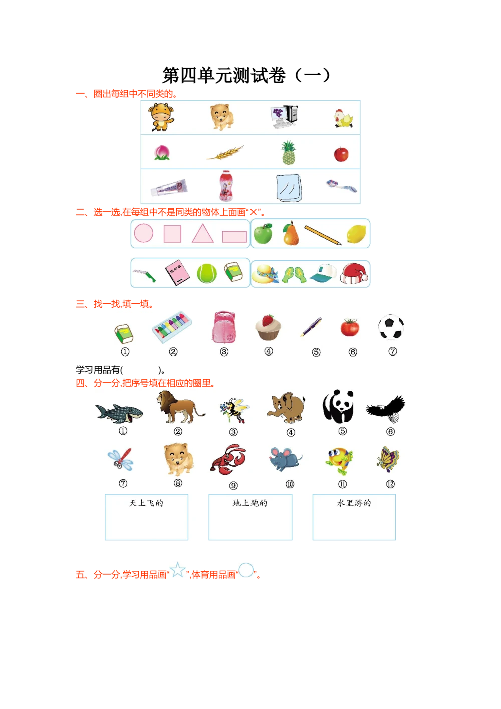 第四单元测试卷（一）_小学试卷大合集_一年级数学上册（单元期中期末试卷）_北师大版