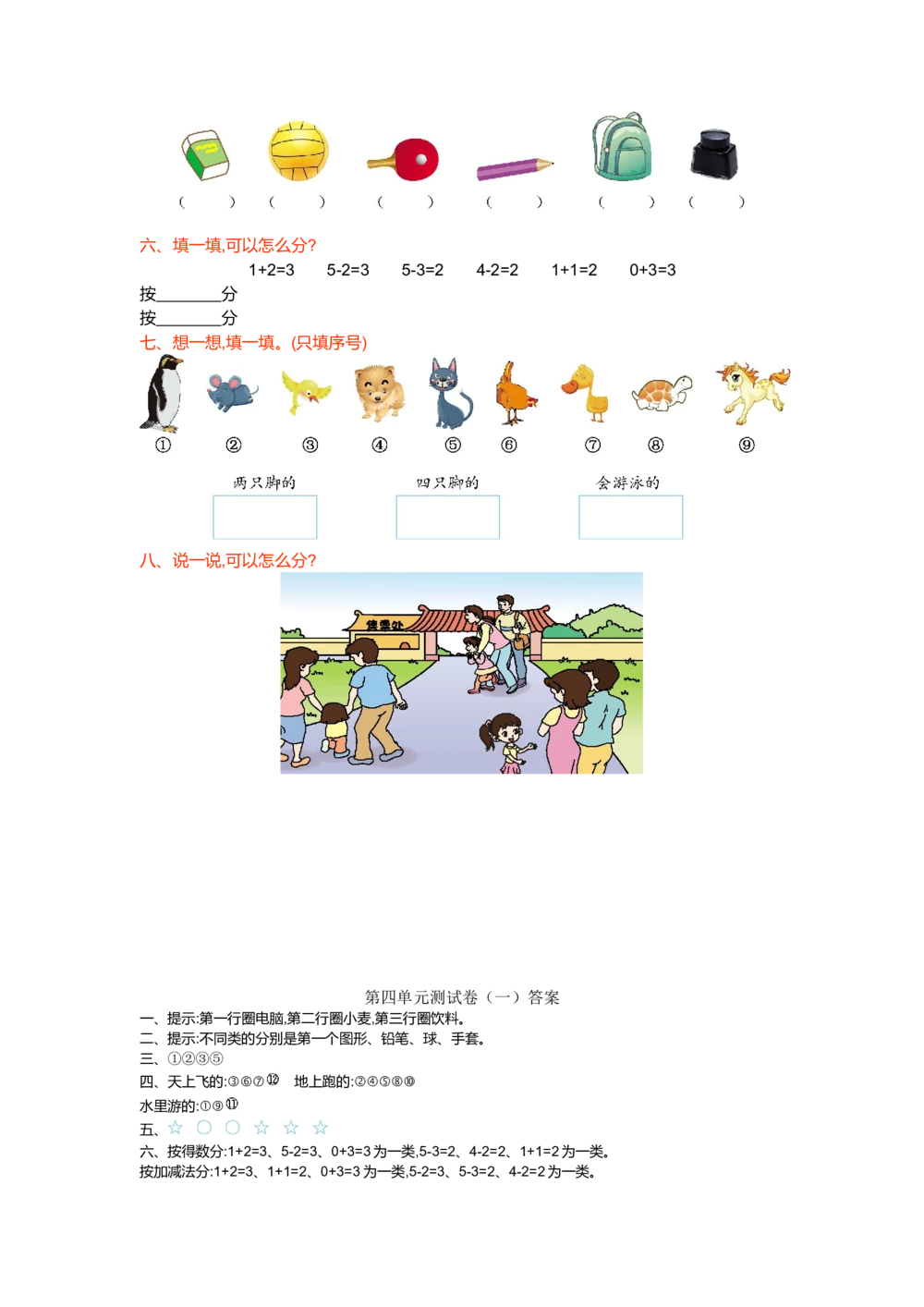 第四单元测试卷（一）_小学试卷大合集_一年级数学上册（单元期中期末试卷）_北师大版