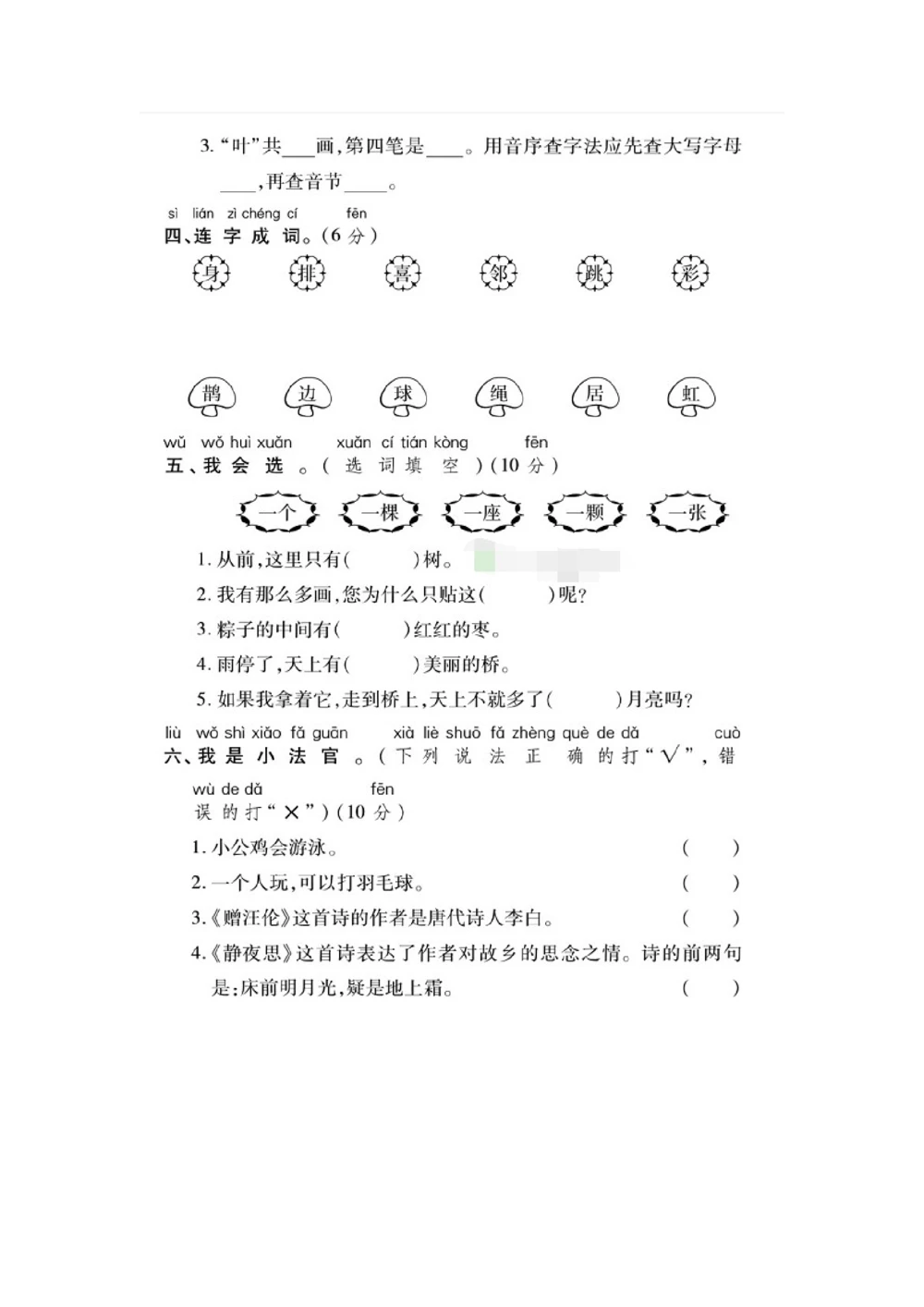 统编版一年级语文（下）第二次月考试卷4_小学试卷大合集_一年级语文下册（单元期中期末试卷）_统编1年级语文（下册）第二次月考试卷5套