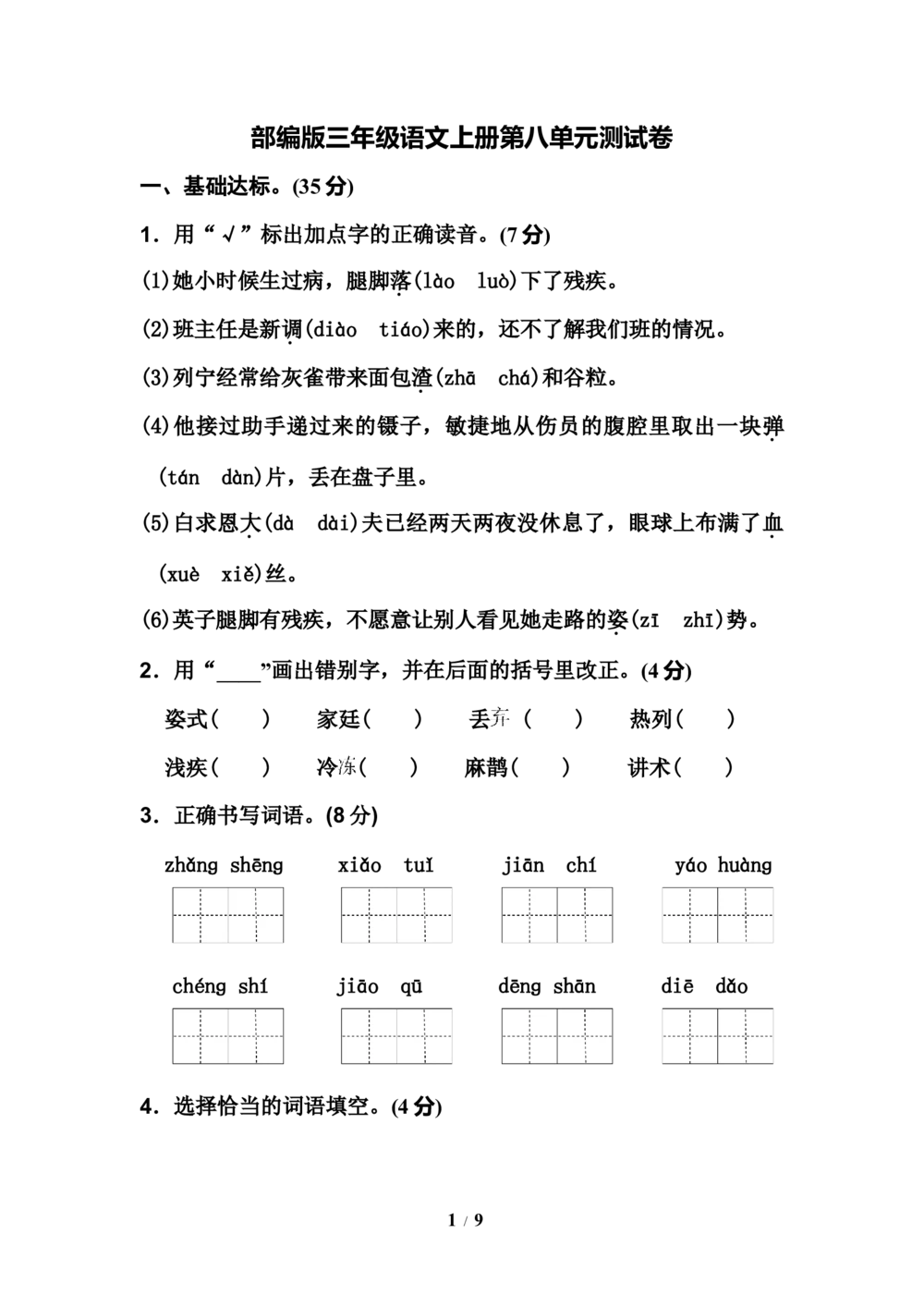 部编版三年级语文上册第八单元测试卷1_小学试卷大合集_三年级语文上册（单元期中期末试卷）_单元测试卷_第八单元检测卷6套（含答案）