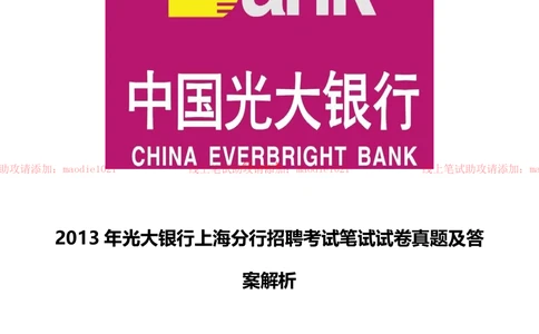 0-2013年光大银行上海分行招聘考试笔试试卷真题及答案解析_2025春招题库汇总_银行题库-1_银行全套上岸资料_各银行笔试真题_光大上岸资料_光大银行真题+解析