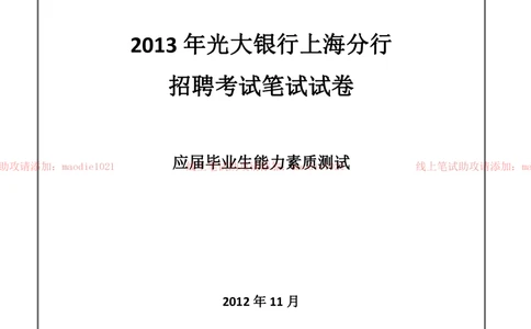 0-2013年光大银行上海分行招聘考试笔试试卷真题及答案解析_2025春招题库汇总_银行题库-1_银行全套上岸资料_各银行笔试真题_光大上岸资料_光大银行真题+解析