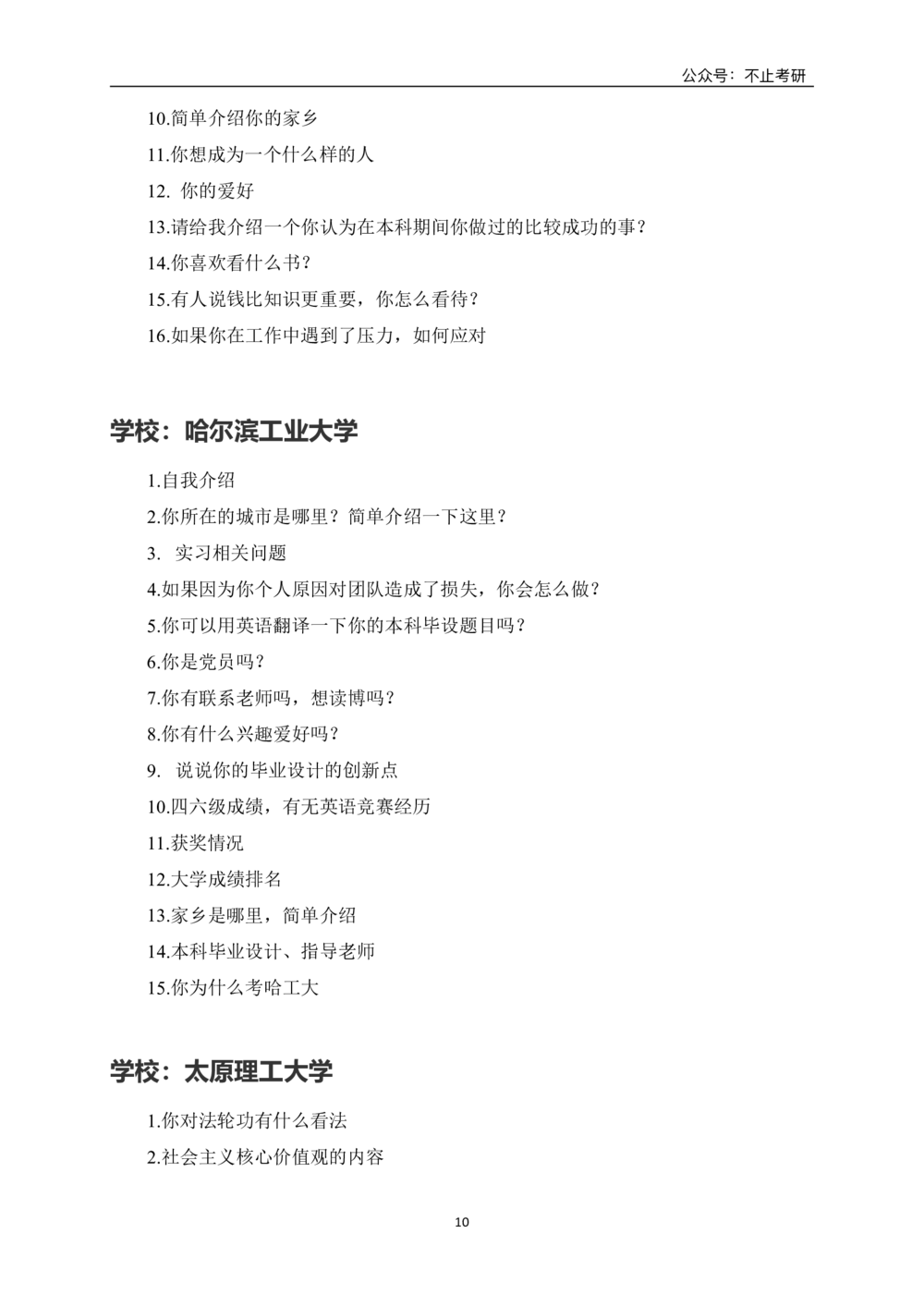 全国各院校面试真题_26考研复试_复试真题、简历模板、补充资料（旧版资料）_全国各院校面试真题
