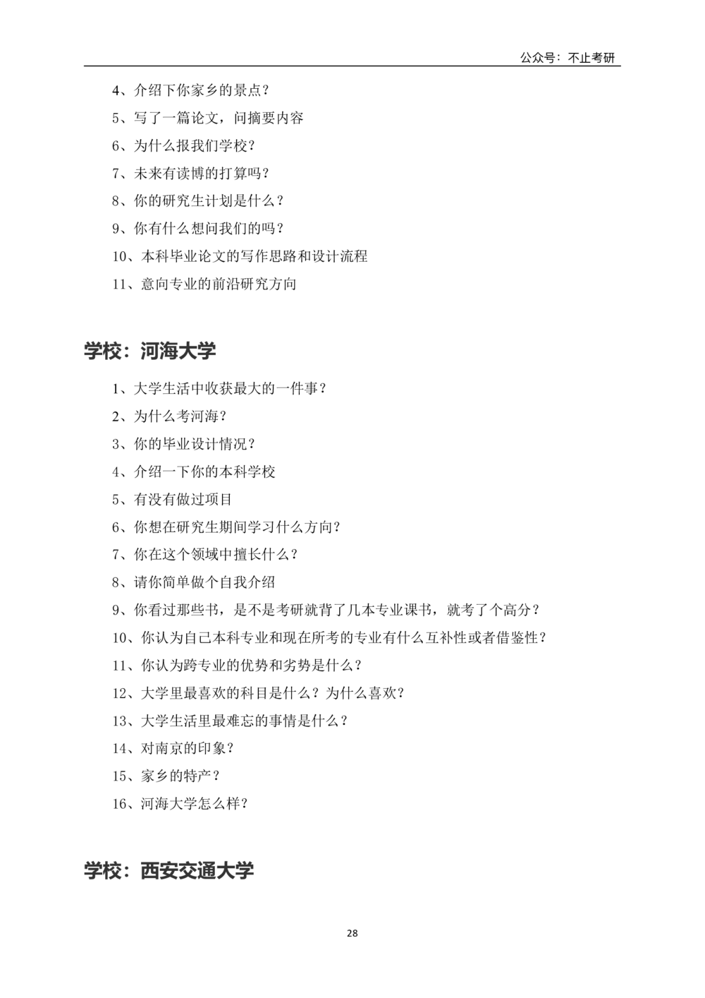 全国各院校面试真题_26考研复试_复试真题、简历模板、补充资料（旧版资料）_全国各院校面试真题