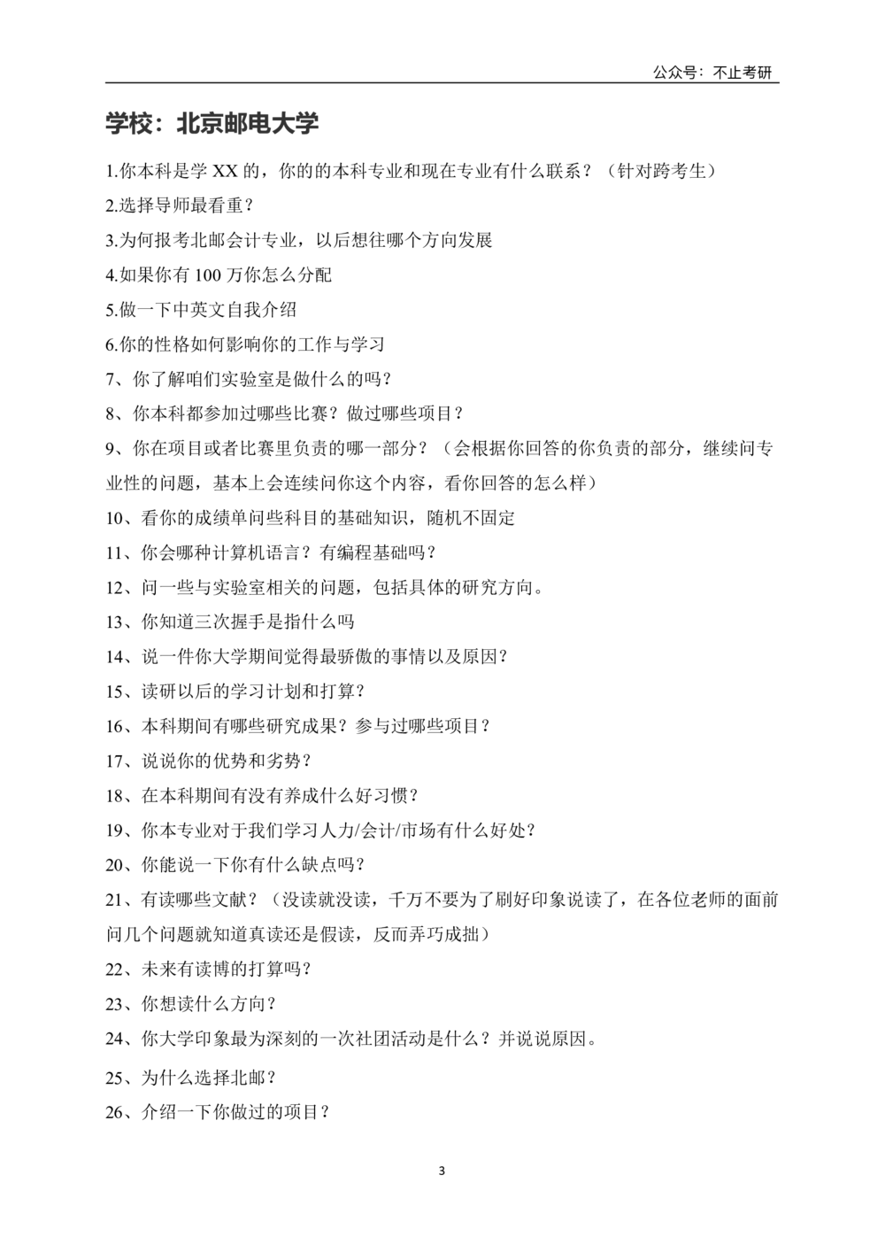 全国各院校面试真题_26考研复试_复试真题、简历模板、补充资料（旧版资料）_全国各院校面试真题