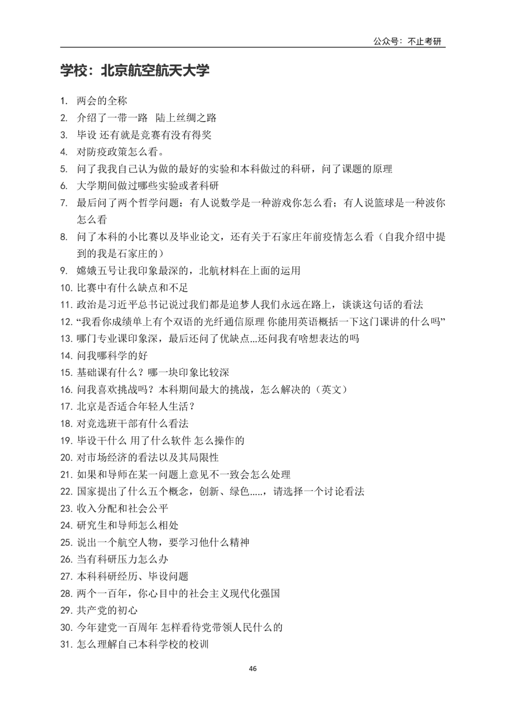 全国各院校面试真题_26考研复试_复试真题、简历模板、补充资料（旧版资料）_全国各院校面试真题