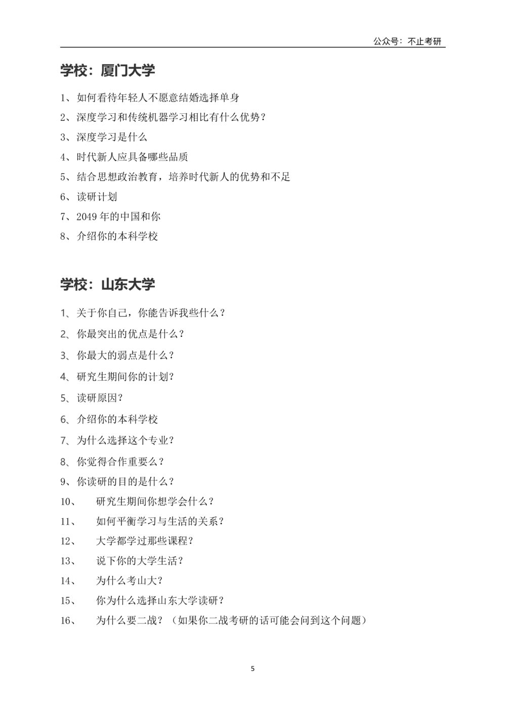 全国各院校面试真题_26考研复试_复试真题、简历模板、补充资料（旧版资料）_全国各院校面试真题