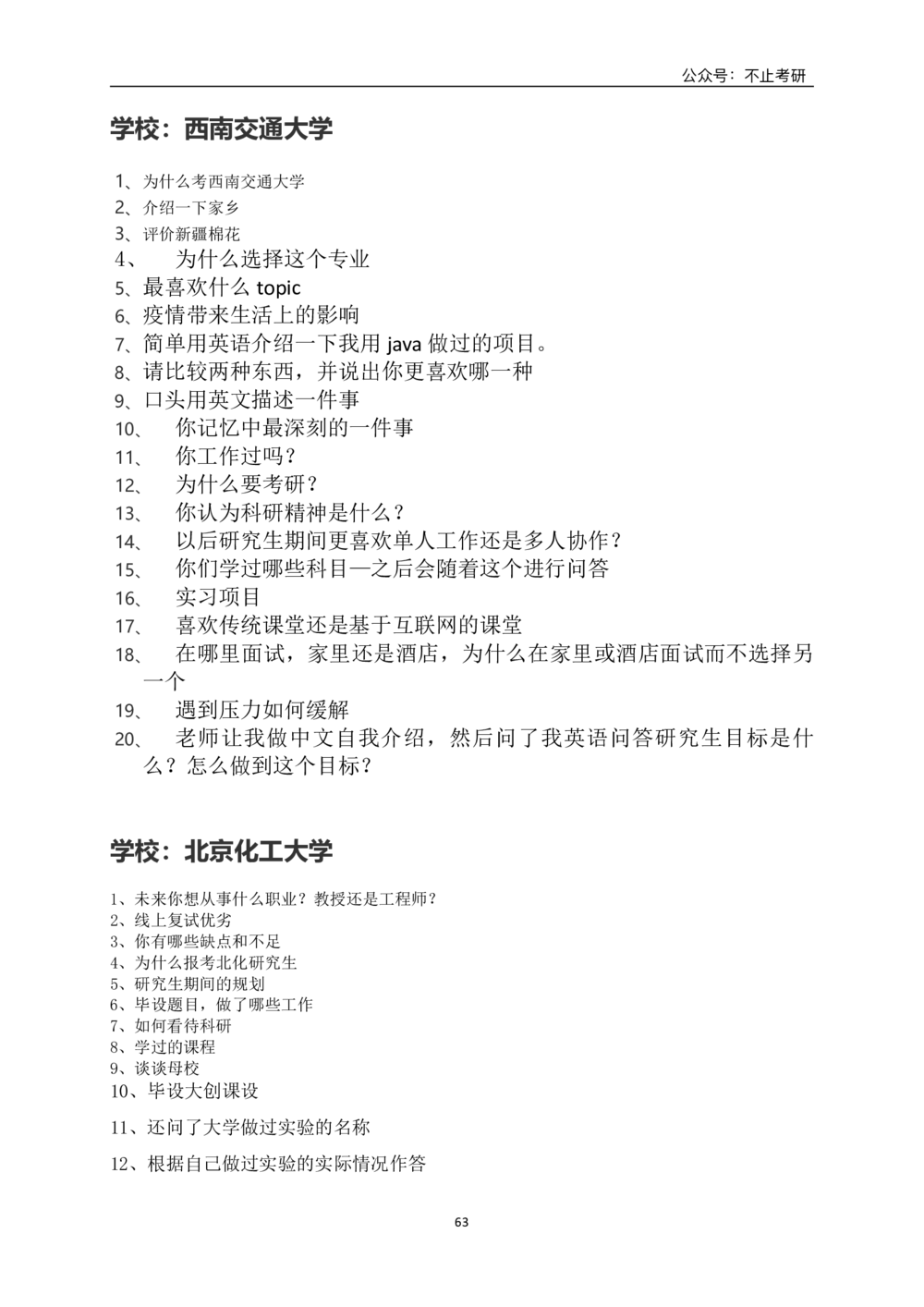 全国各院校面试真题_26考研复试_复试真题、简历模板、补充资料（旧版资料）_全国各院校面试真题