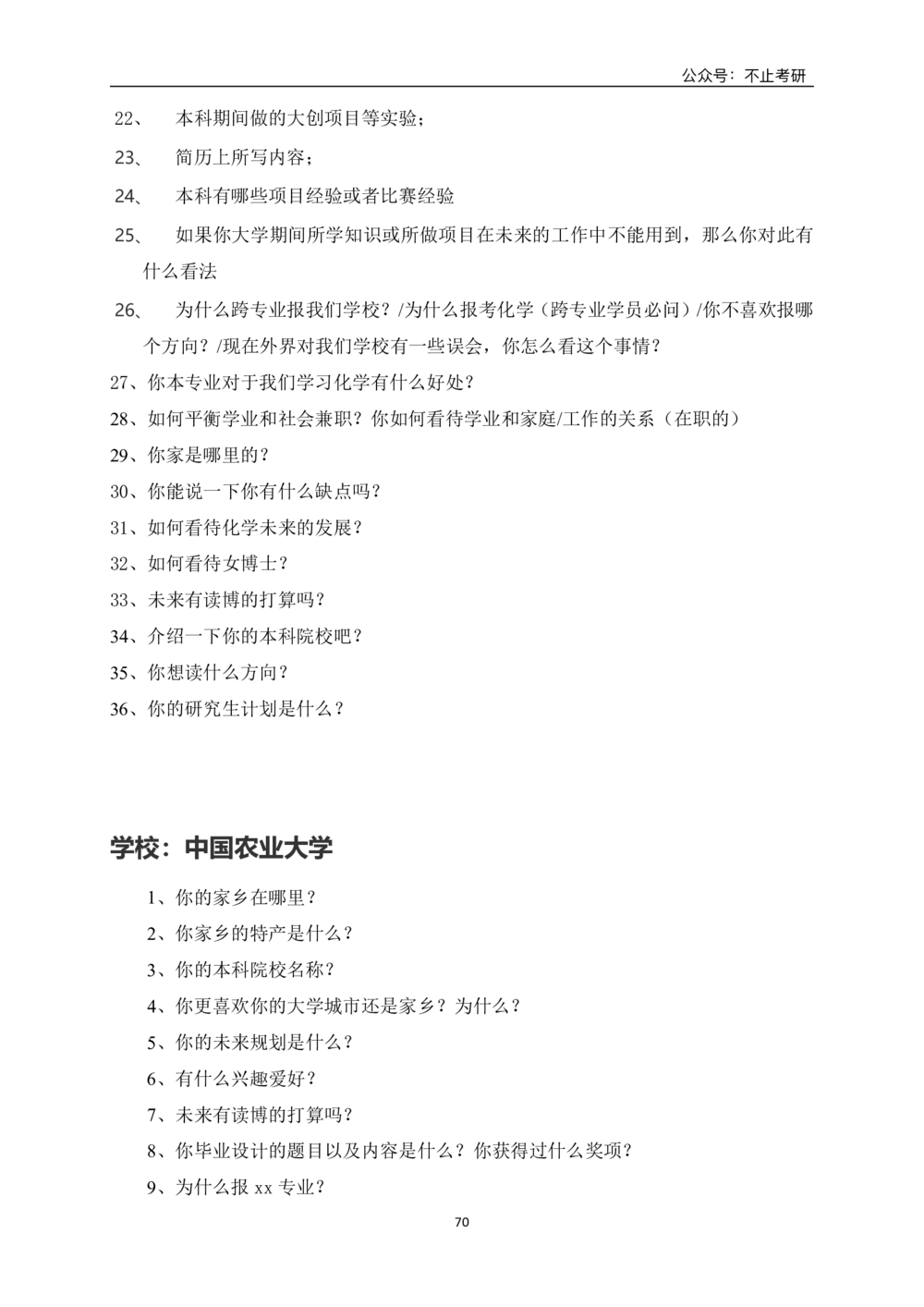 全国各院校面试真题_26考研复试_复试真题、简历模板、补充资料（旧版资料）_全国各院校面试真题