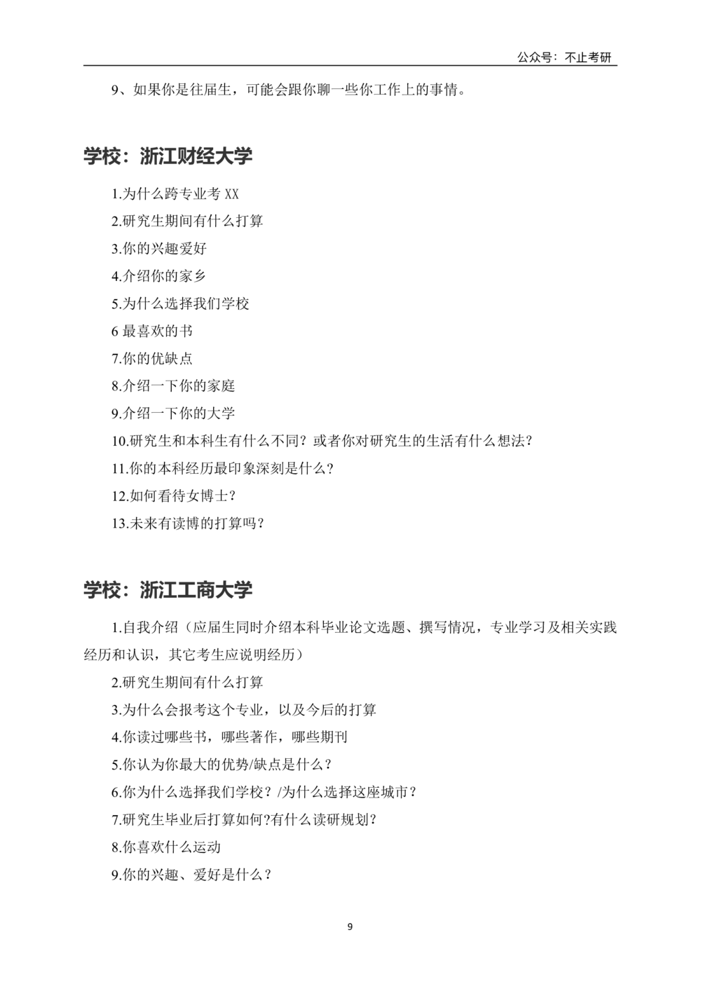 全国各院校面试真题_26考研复试_复试真题、简历模板、补充资料（旧版资料）_全国各院校面试真题