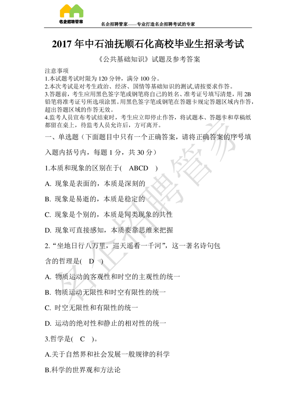 2017年抚顺高校毕业生招录考试_三桶油_中国石油_中石油笔试(1)_1、重点中石油历年招聘笔试真题（14-22）