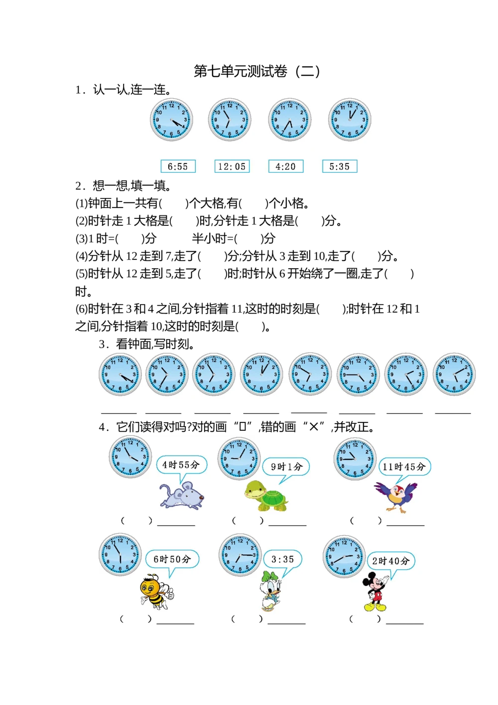 第七单元测试卷（二）_小学试卷大合集_二年级数学上册（单元期中期末试卷）_人教版二年级数学上册单元期中期末测试卷_第七单元认识时间