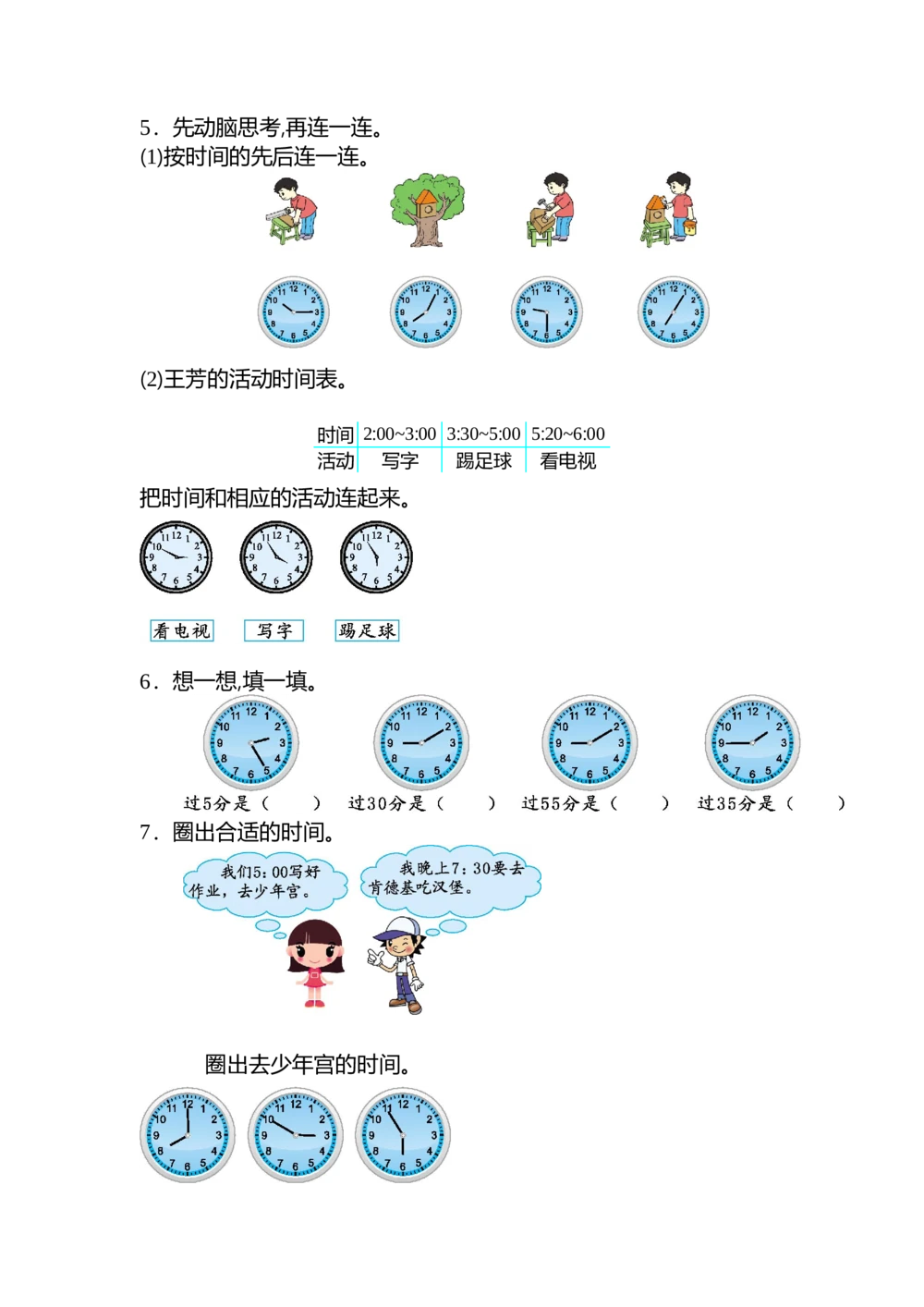 第七单元测试卷（二）_小学试卷大合集_二年级数学上册（单元期中期末试卷）_人教版二年级数学上册单元期中期末测试卷_第七单元认识时间