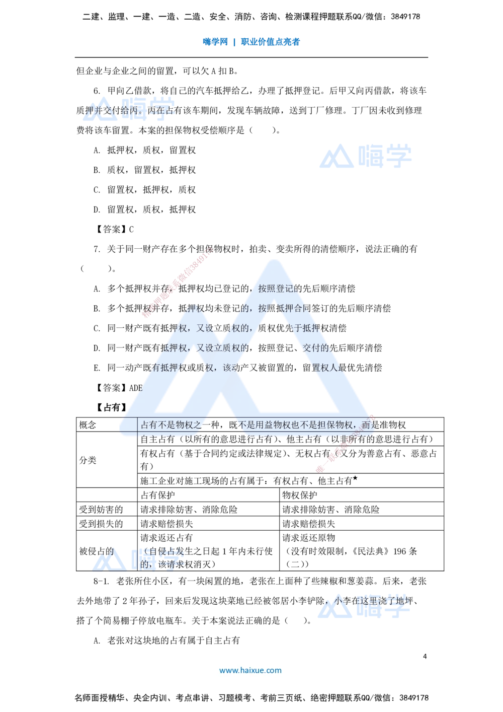 04.2025陈印-名师精讲通关-第一章（4）1.2建设工程物权制度3_2026年一建法规_2025年一建法规SVIP_02-基础精讲✿高端面授✿深度强化_24-法规《名师精讲通关》陈印HX推荐_讲义