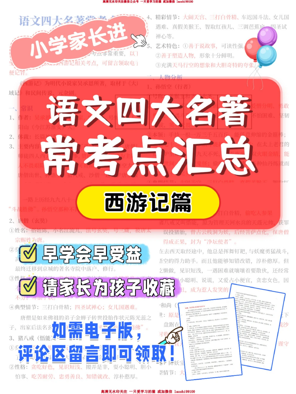 语文四大名著常考点-西游记篇_2025抖音最火小学全科全年级资料大全集超完整版_小学语文VIP资源禁止外传