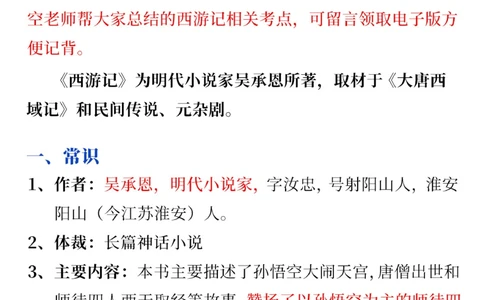 语文四大名著常考点-西游记篇_2025抖音最火小学全科全年级资料大全集超完整版_小学语文VIP资源禁止外传