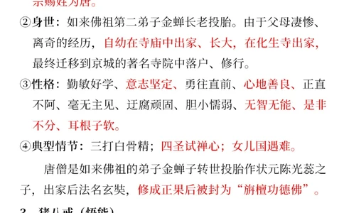 语文四大名著常考点-西游记篇_2025抖音最火小学全科全年级资料大全集超完整版_小学语文VIP资源禁止外传