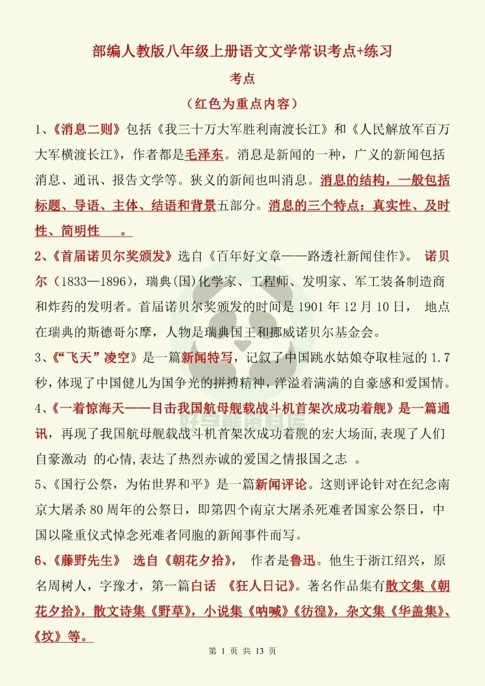部编人教版初二八年级上册语文文学常识考点_中小学精品资料(高清可打印)_初中大全集高清资料整理版