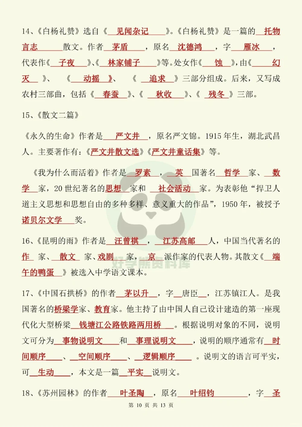 部编人教版初二八年级上册语文文学常识考点_中小学精品资料(高清可打印)_初中大全集高清资料整理版