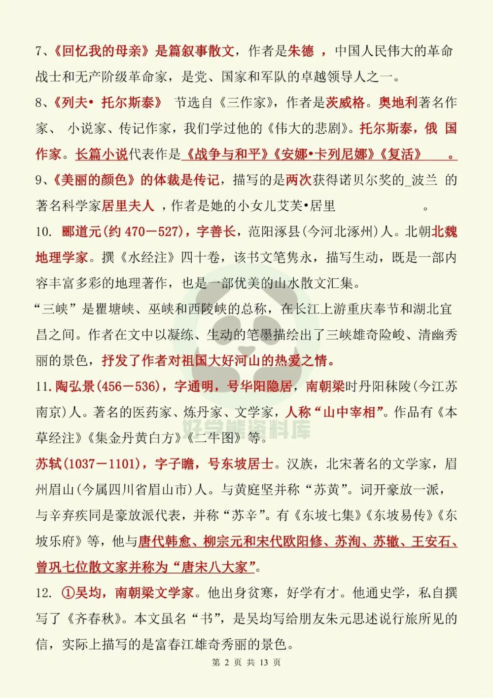 部编人教版初二八年级上册语文文学常识考点_中小学精品资料(高清可打印)_初中大全集高清资料整理版