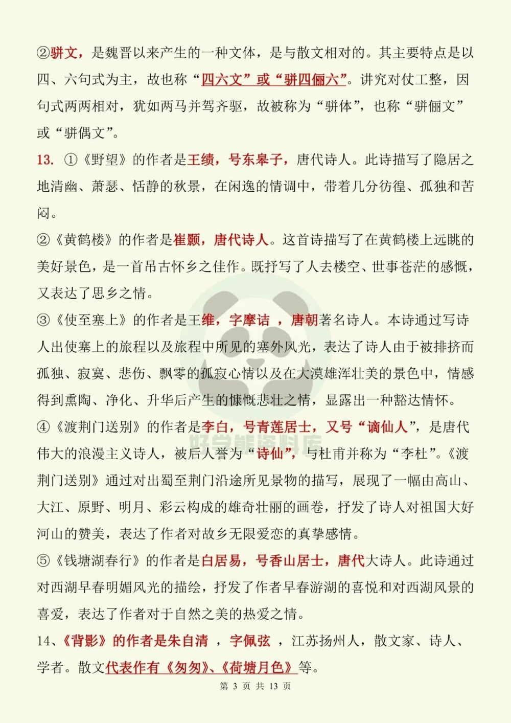 部编人教版初二八年级上册语文文学常识考点_中小学精品资料(高清可打印)_初中大全集高清资料整理版