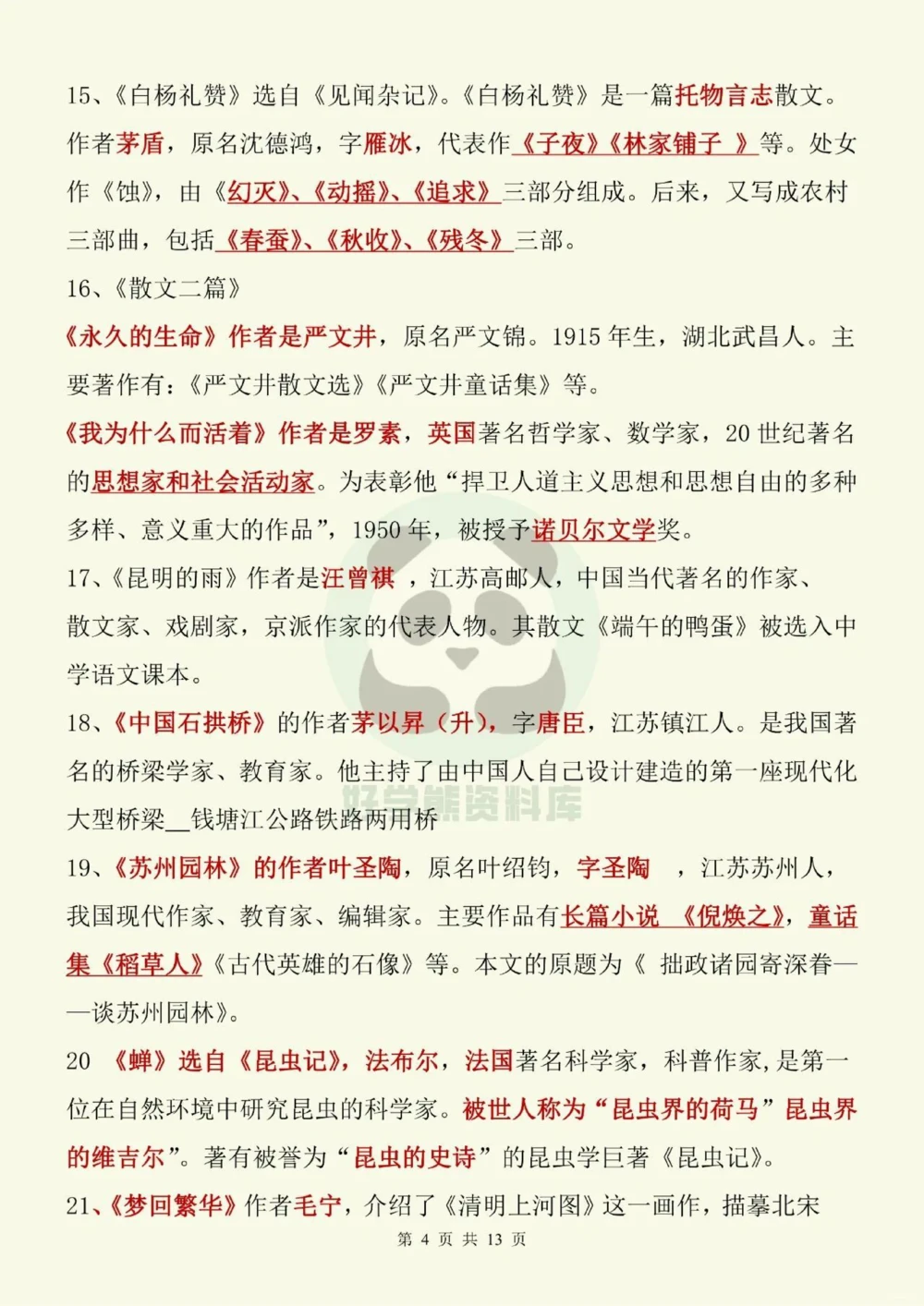 部编人教版初二八年级上册语文文学常识考点_中小学精品资料(高清可打印)_初中大全集高清资料整理版