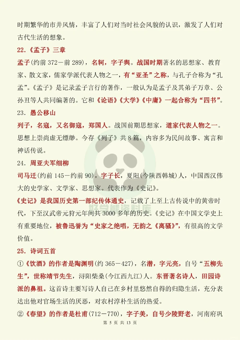 部编人教版初二八年级上册语文文学常识考点_中小学精品资料(高清可打印)_初中大全集高清资料整理版