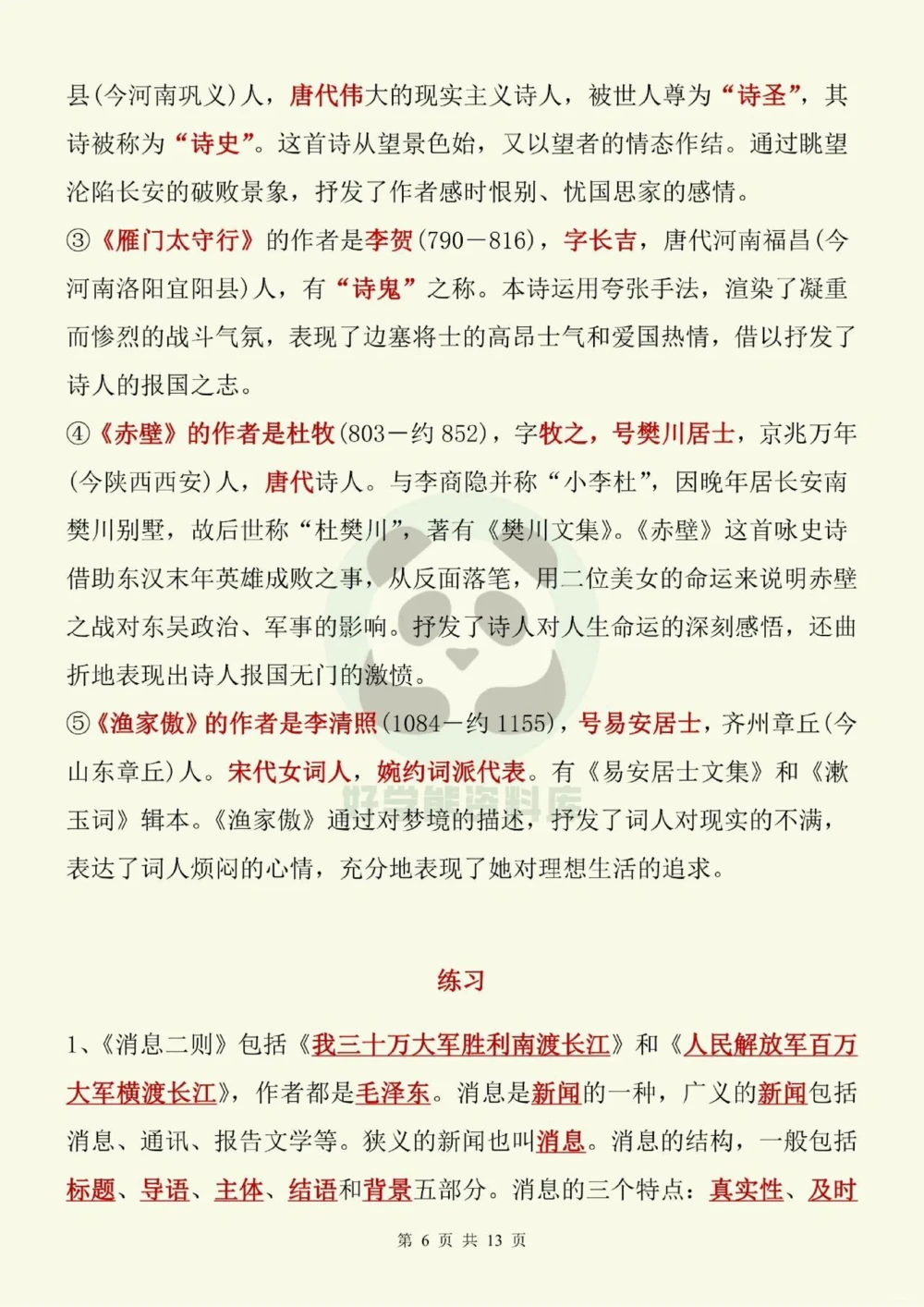 部编人教版初二八年级上册语文文学常识考点_中小学精品资料(高清可打印)_初中大全集高清资料整理版