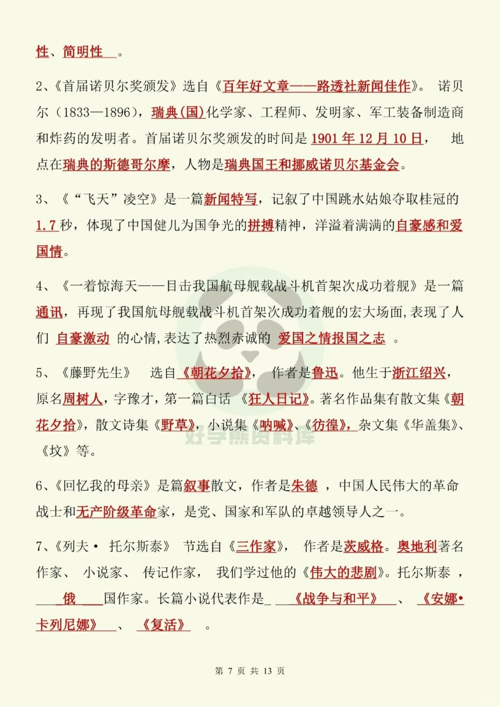 部编人教版初二八年级上册语文文学常识考点_中小学精品资料(高清可打印)_初中大全集高清资料整理版