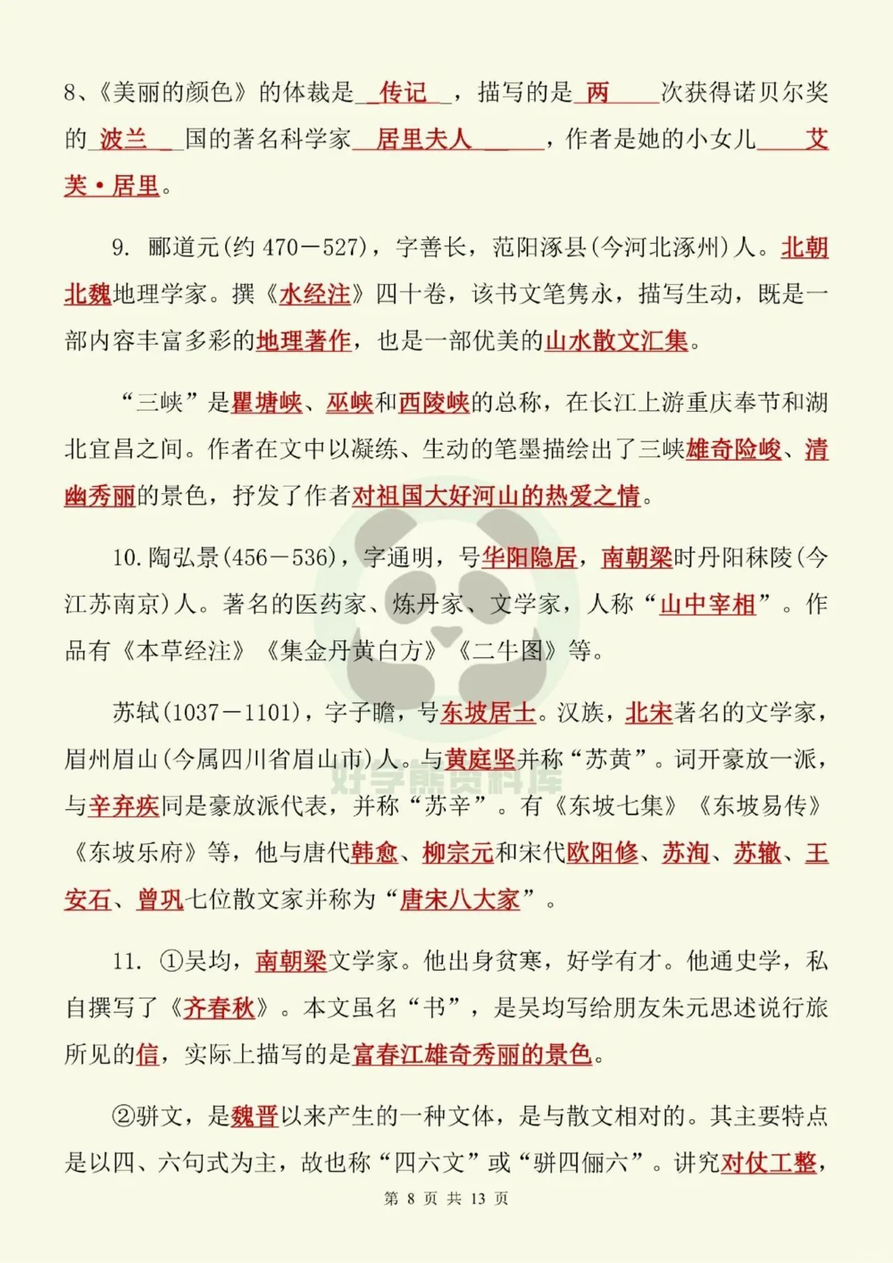 部编人教版初二八年级上册语文文学常识考点_中小学精品资料(高清可打印)_初中大全集高清资料整理版