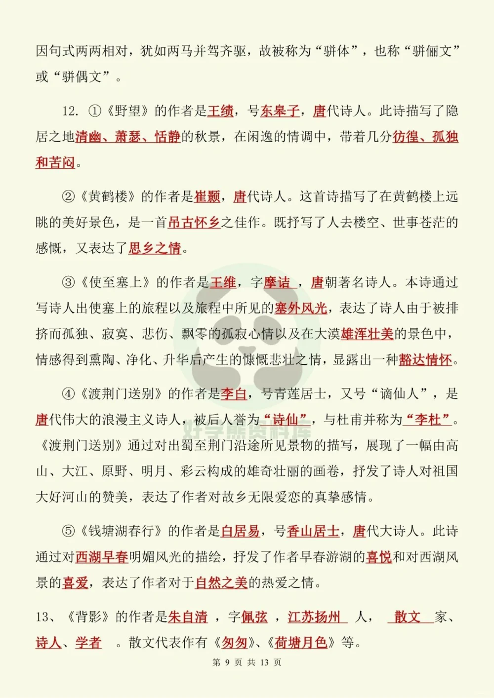 部编人教版初二八年级上册语文文学常识考点_中小学精品资料(高清可打印)_初中大全集高清资料整理版