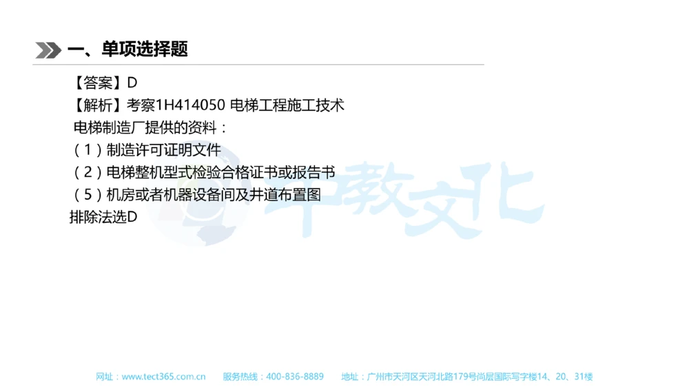 01.一建机电-2019年真题解析-讲义_2026年一级建造师_2026年一建机电_2025年一建机电SVIP_03-习题精析✿实战特训✿模考通关_23-机电《高频考题班》王建波ZJ_课程讲义