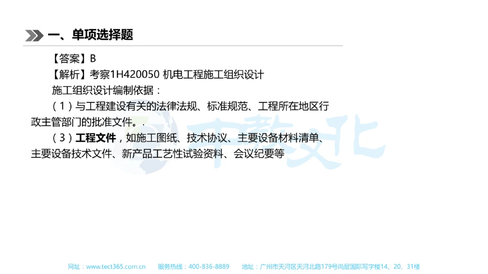 01.一建机电-2019年真题解析-讲义_2026年一级建造师_2026年一建机电_2025年一建机电SVIP_03-习题精析✿实战特训✿模考通关_23-机电《高频考题班》王建波ZJ_课程讲义