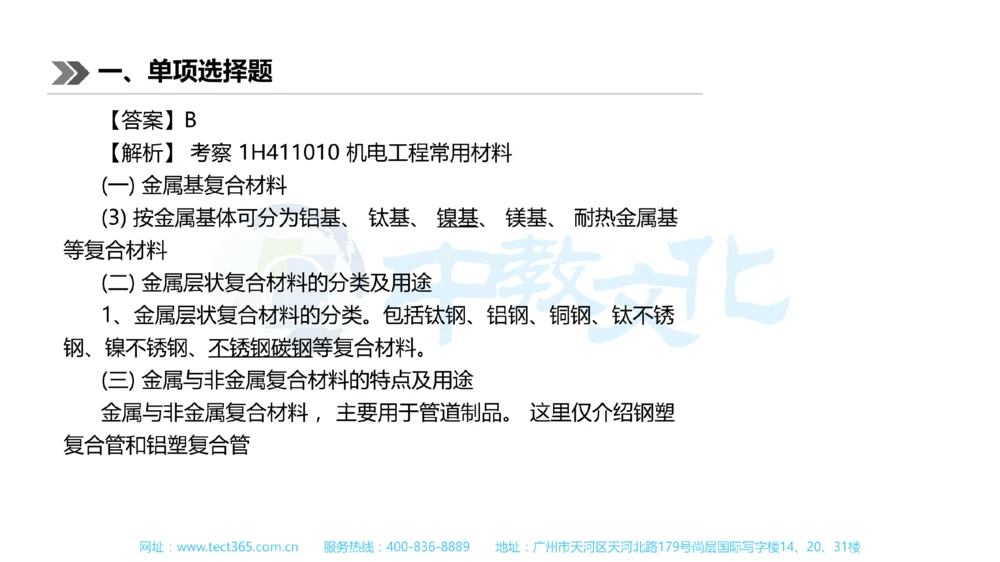 01.一建机电-2019年真题解析-讲义_2026年一级建造师_2026年一建机电_2025年一建机电SVIP_03-习题精析✿实战特训✿模考通关_23-机电《高频考题班》王建波ZJ_课程讲义