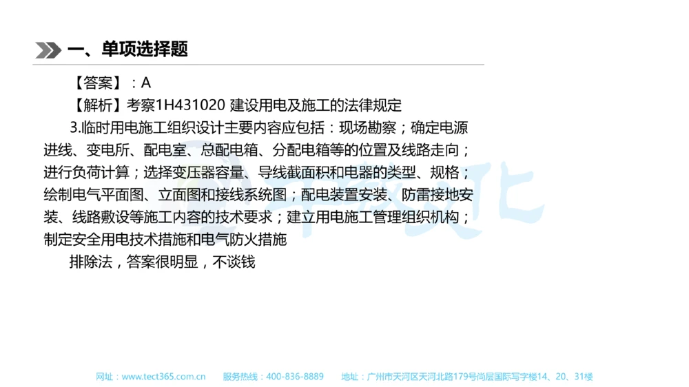 01.一建机电-2019年真题解析-讲义_2026年一级建造师_2026年一建机电_2025年一建机电SVIP_03-习题精析✿实战特训✿模考通关_23-机电《高频考题班》王建波ZJ_课程讲义