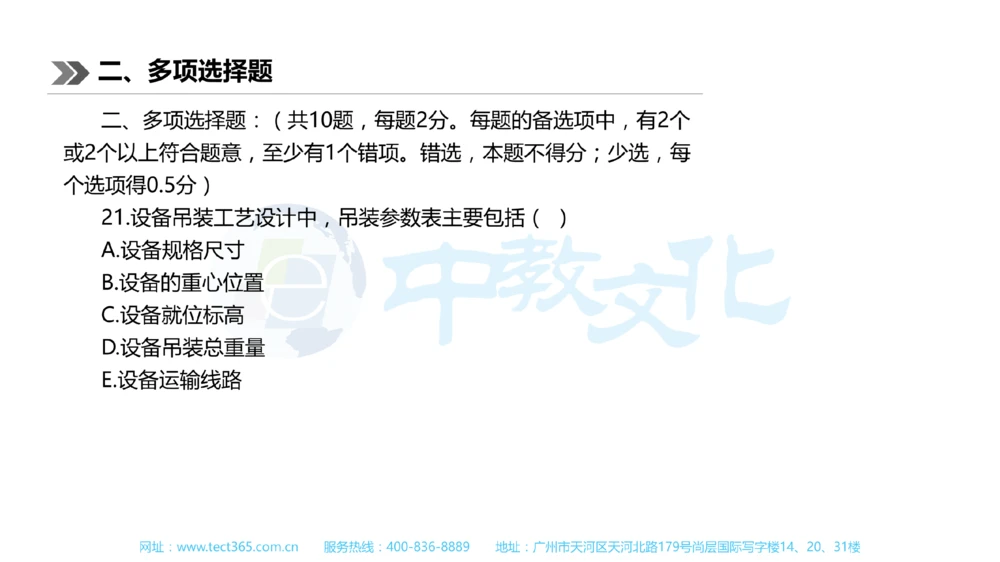 01.一建机电-2019年真题解析-讲义_2026年一级建造师_2026年一建机电_2025年一建机电SVIP_03-习题精析✿实战特训✿模考通关_23-机电《高频考题班》王建波ZJ_课程讲义