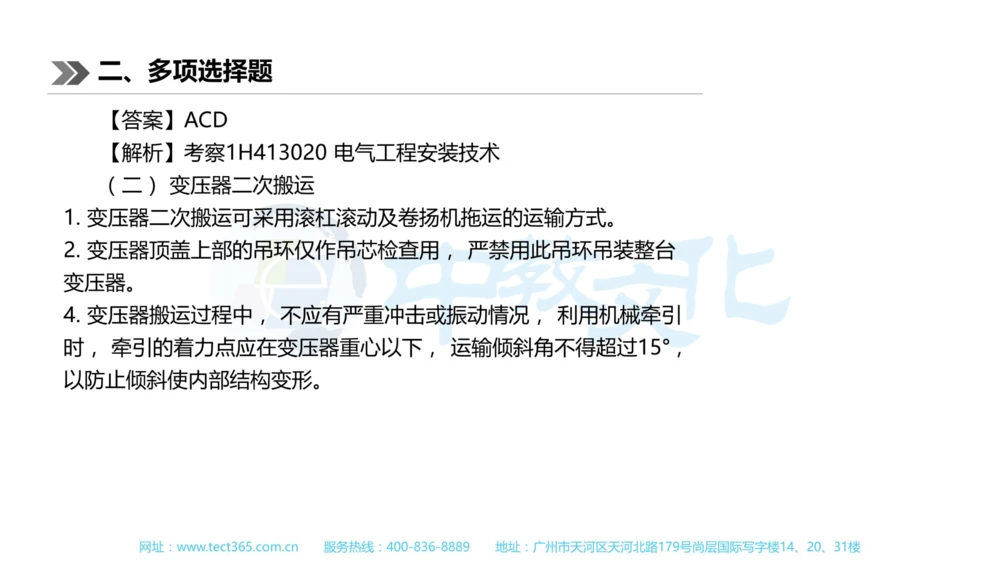 01.一建机电-2019年真题解析-讲义_2026年一级建造师_2026年一建机电_2025年一建机电SVIP_03-习题精析✿实战特训✿模考通关_23-机电《高频考题班》王建波ZJ_课程讲义