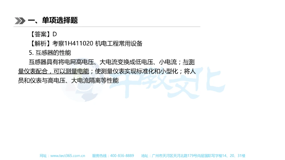 01.一建机电-2019年真题解析-讲义_2026年一级建造师_2026年一建机电_2025年一建机电SVIP_03-习题精析✿实战特训✿模考通关_23-机电《高频考题班》王建波ZJ_课程讲义