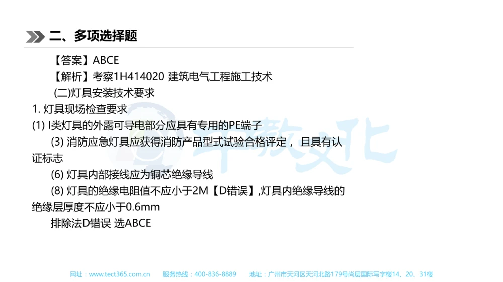 01.一建机电-2019年真题解析-讲义_2026年一级建造师_2026年一建机电_2025年一建机电SVIP_03-习题精析✿实战特训✿模考通关_23-机电《高频考题班》王建波ZJ_课程讲义